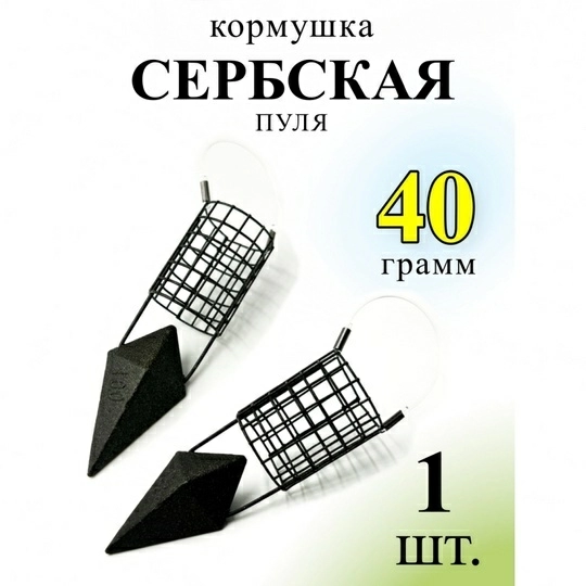 Кормушка фидерная  Рыболовная империя Сербская пуля  40г