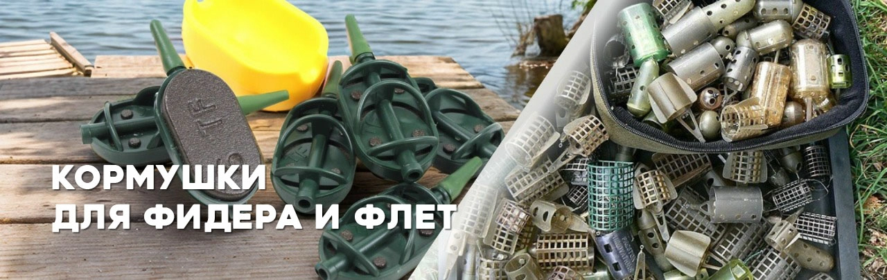 Выбор и применение кормушек в фидерной ловле: от базовых принципов до профессиональных тонкостей Выбор и применение кормушек в фидерной ловле: от базовых принципов до профессиональных тонкостей