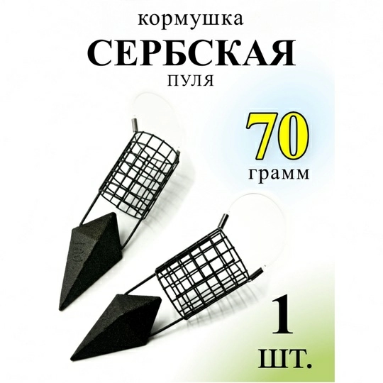 Кормушка фидерная  Рыболовная империя Сербская пуля  70г