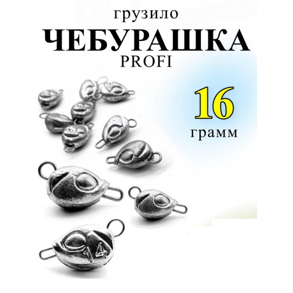 Груз чебурашка Profi Рыболовная империя (ушки 0,8мм) 16гр