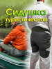 Сидушка туристическая Carptravel 1-8