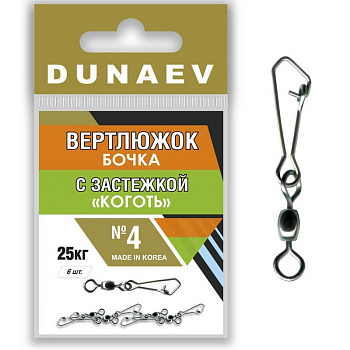 Вертлюжок Бочка с застежкой "Коготь" Dunaev  sz4 25кг, 6шт