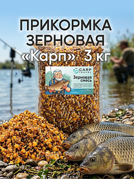 Зерновая смесь Carptravel  вакуум 3 кг (Карп) 