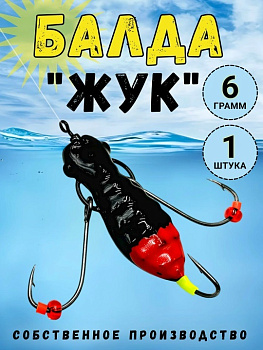 Мормышка Балда Жук Рыболовная империя  (черный/красный) 6 г