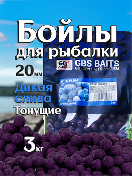 Бойлы тонущие GBS Baits Прикормочные Wild Plum 20мм 3 кг (Дикая Слива) 