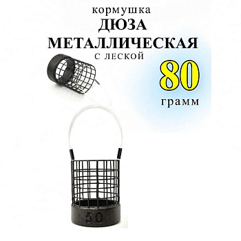 Кормушка фидерная  Carptravel Дюза металлическая на леске 80г