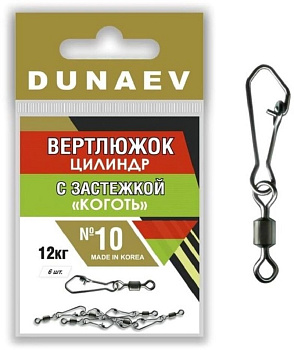 Вертлюжок цилиндр с застежкой "Коготь" Dunaev  sz10 12кг, 6шт