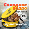Ведро мягкое с крышкой водонепроницаемое Carptravel  d 40 см1