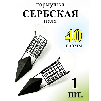 Кормушка фидерная  Carptravel Сербская пуля  40г
