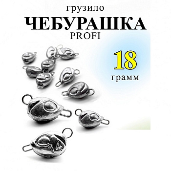 Груз "чебурашка" Profi Рыболовная империя (ушки 0,8мм) 18гр 5 шт. (Серый) Разборная