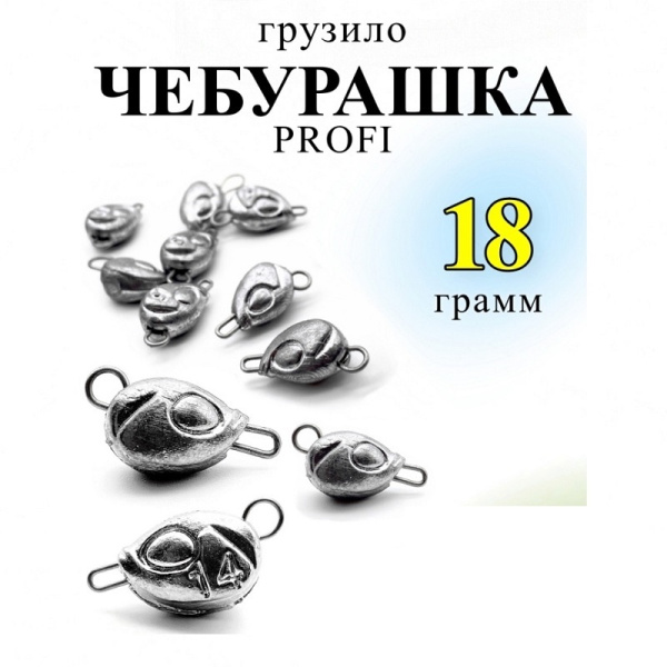 Груз чебурашка Profi Рыболовная империя (ушки 0,8мм)18