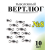 Вертлюг Рыболовная империя № 8 , 10шт