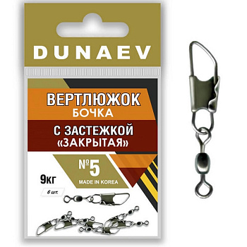 Застежка фидерная с вертлюгом Бочка Dunaev закрытая sz5 9кг, 6шт