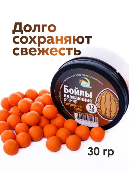 Бойлы плавающие Carptravel   Tiger Nut  12мм 30 г (Тигровый Орех) 2