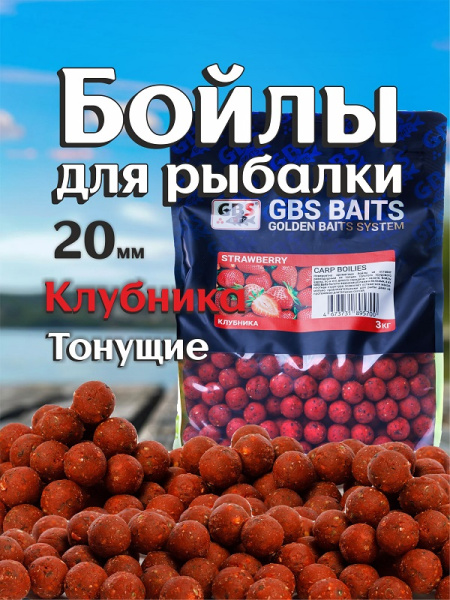 Бойлы тонущие GBS Baits Прикормочные Strawberry 20мм 3 кг (Клубника ) 3
