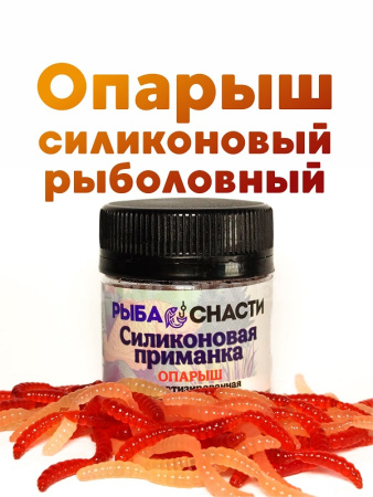 Силиконовая приманка  РыбаСнасти Опарыш (Красный, Бежевый)