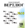Вертлюг Рыболовная империя Size№ 10 , 10шт