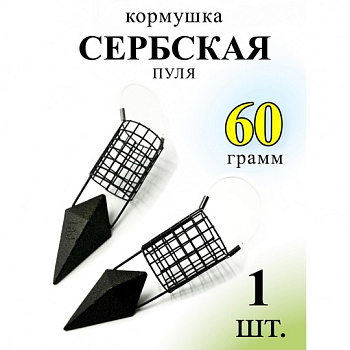 Кормушка фидерная  Carptravel Сербская пуля  60г