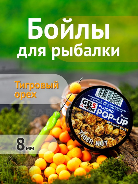 Бойлы плавающие GBS Baits   Tiger Nut  8мм 45 г (Тигровый Орех оранжевый) 2