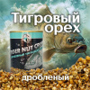 Зерновая смесь Carptravel  Tiger Nut Crushed 980 г (Тигровый Орех Молотый)