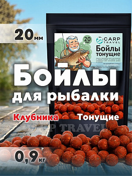 Бойлы тонущие Carptravel  Strawberry 20мм 900 г (Клубника) 