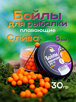 Бойлы плавающие Carptravel   Plum 8мм 30 г (Слива) 