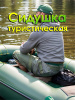 Сидушка туристическая Carptravel  1-7