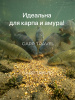 Зерновая смесь Carptravel  вакуум 1 кг (Спод Микс) 6