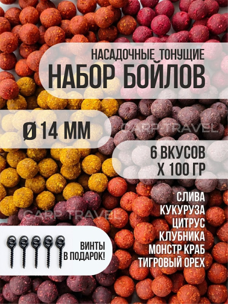 Бойлы тонущие Carptravel насадочные Набор 14мм 600 г (кукуруза,слива,клубника,цитрус,т.орех,м.краб) 4