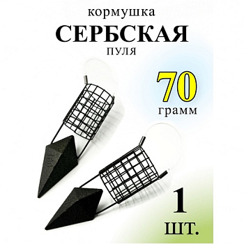 Кормушка фидерная  Carptravel Сербская пуля  70г