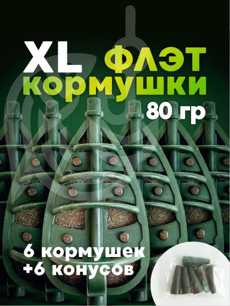 Флэт кормушки 80гр