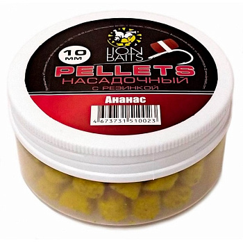 Пеллетс Lion Baits насадочный с резинкой Pineapple  10мм 50 г (Ананас)   