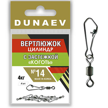 Вертлюжок цилиндр с застежкой "Коготь" Dunaev  sz14 4кг, 6шт