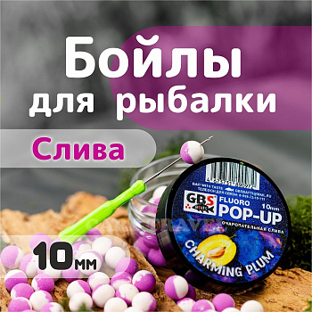 Бойлы плавающие GBS Baits   Charming Plum  10мм 50 г (Чарующая слива) 