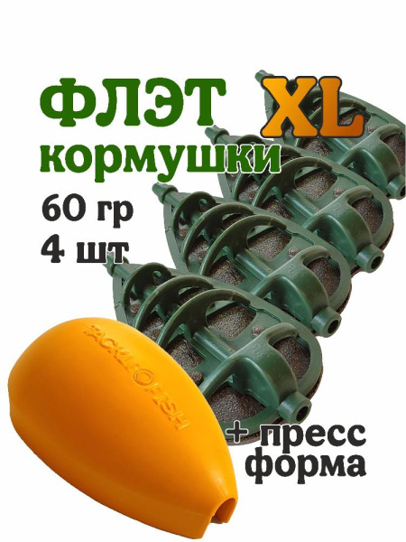Набор неоснащенных кормушек 4 шт+ топтушка  Tackle Fish Wide XL Flat Method 60г