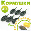 Набор флэт кормушек 40г