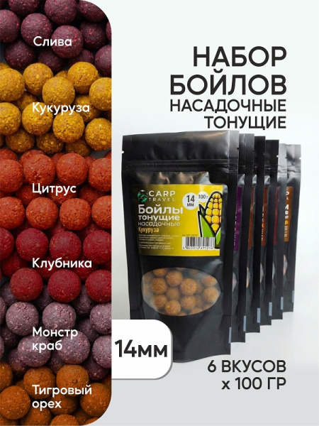 Бойлы тонущие Carptravel насадочные Набор 14мм 600 г (кукуруза,слива,клубника,цитрус,т.орех,м.краб) 1
