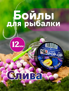 Бойлы плавающие GBS Baits   Charming Plum  12мм 50 г (Чарующая слива) 