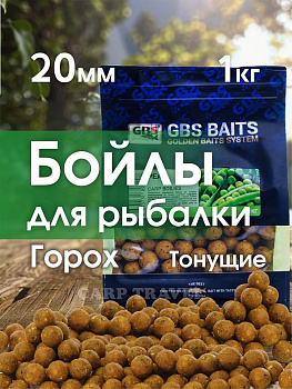 Бойлы тонущие GBS Baits Прикормочные Peas 20мм 1 кг (Горох) 
