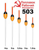 Поплавок рабочий Wormix 503 Полиуретан 2.0гр  1шт