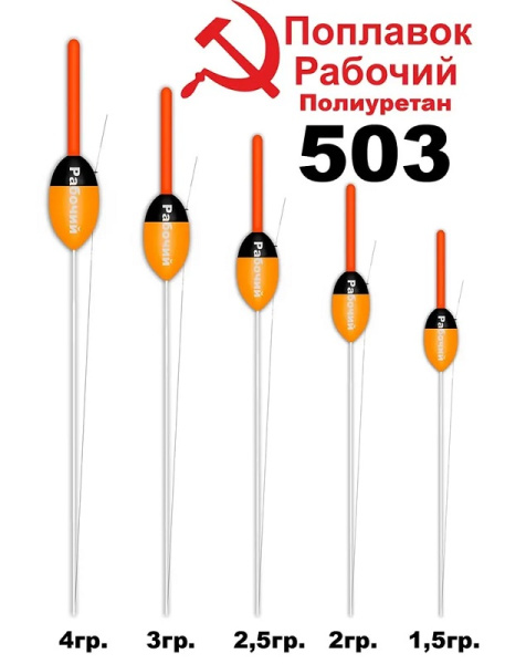 Поплавок рабочий Wormix 503 Полиуретан 2.0гр  1шт