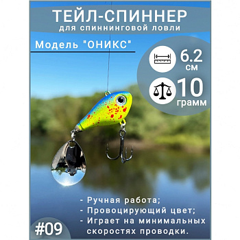 Тейл спиннер ПИК  "Оникс"   10 гр. color: 009 