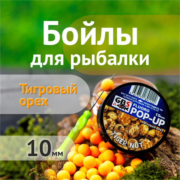 Бойлы плавающие GBS Baits   Tiger Nut  10мм 50 г (Тигровый Орех оранжевый)