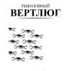 Вертлюг Рыболовная империя Size№ 14