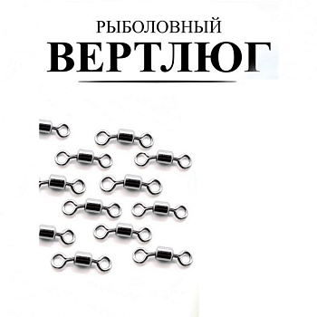 Вертлюг Рыболовная империя Size№ 14 , 10шт
