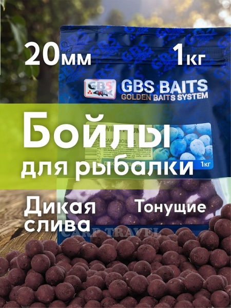 Бойлы тонущие GBS Baits Прикормочные Wild Plum 20мм 1 кг (Дикая Слива)