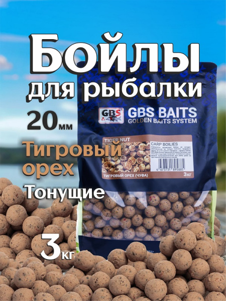 Бойлы тонущие GBS Baits Прикормочные Tiger Nut  20мм 3 кг (Тигровый Орех) 3