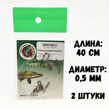 Поводок флюорокарбоновый Рыболовная империя Fish-Emp никель 40 см / 0,5 мм 11,5 кг  2шт