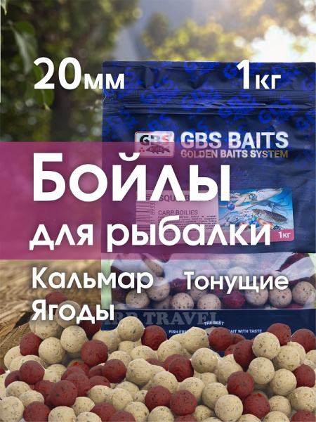 Бойлы тонущие GBS Baits Прикормочные Squidberry 20мм 1 кг (Кальмар Ягоды) 3