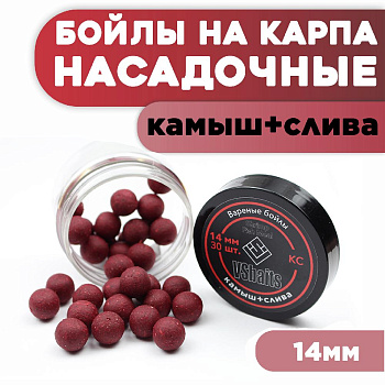 Бойлы тонущие VS Baits насадочные KC 14мм 50 г (Камыш + слива) 
